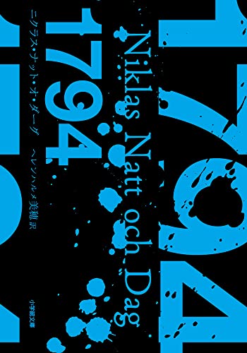 今週はこれを読め！ ミステリー編】2022年最大の収穫『1793』三部作を